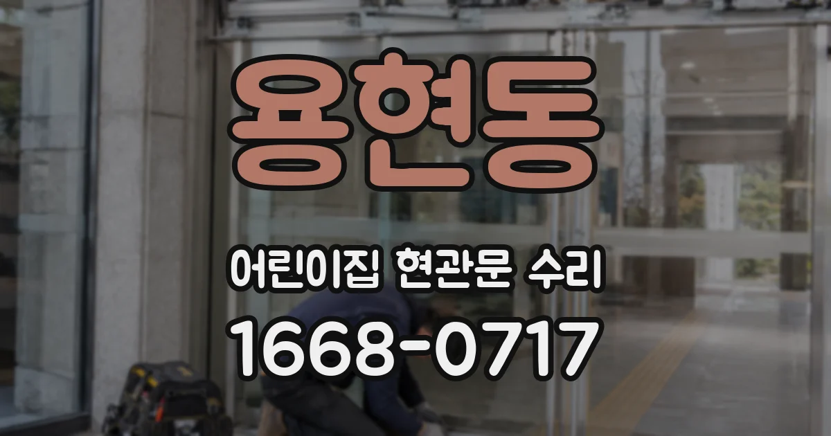 용현동 어린이집 현관문 수리