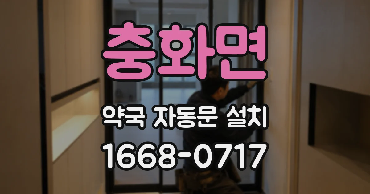 충화면 약국 자동문 설치