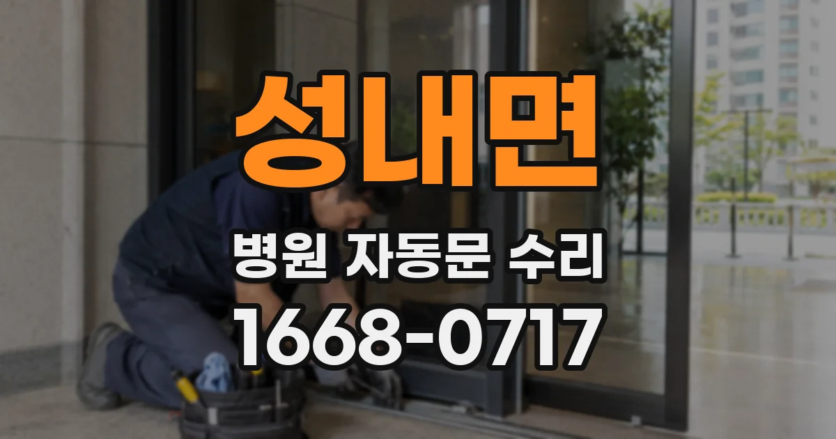 성내면 병원 자동문 수리