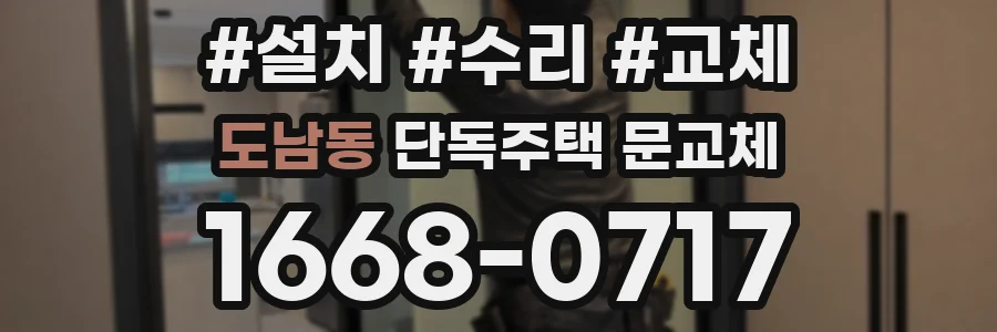 도남동 단독주택 문교체