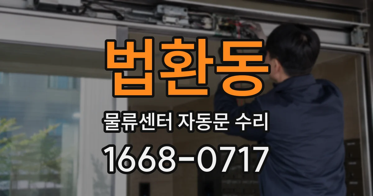 법환동 물류센터 자동문 수리