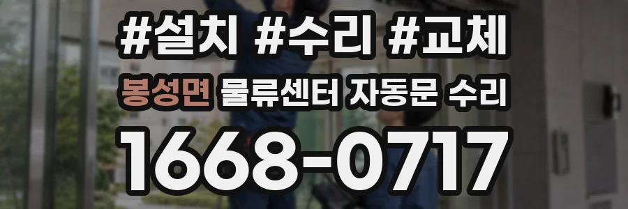 봉성면 물류센터 자동문 수리