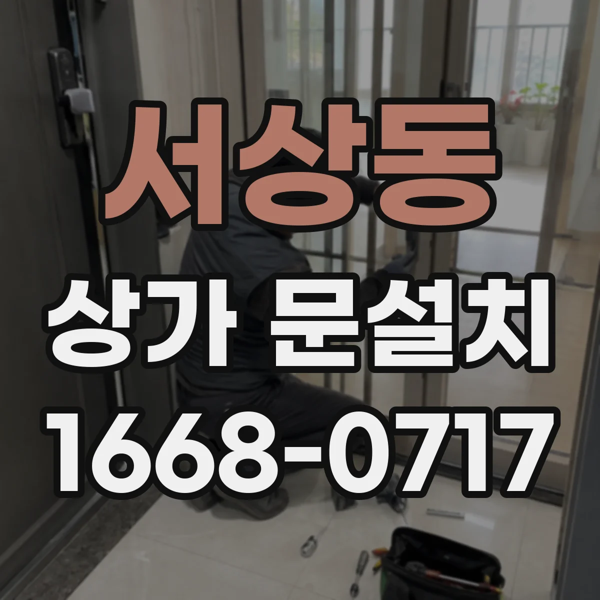 서상동 상가 문설치