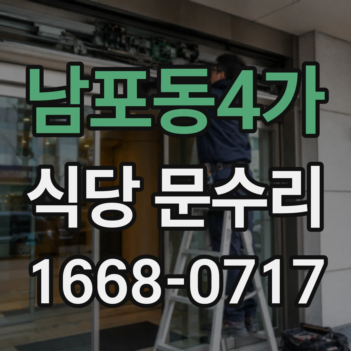 남포동4가 식당 문수리