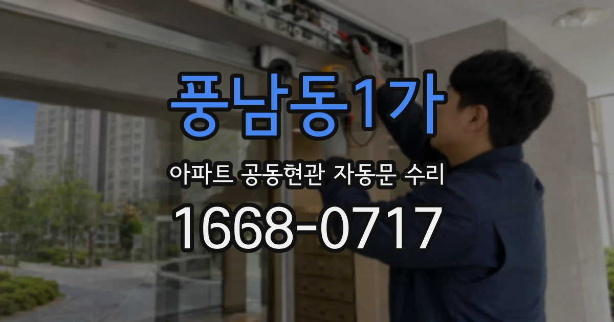 풍남동1가 아파트 공동현관 자동문 수리