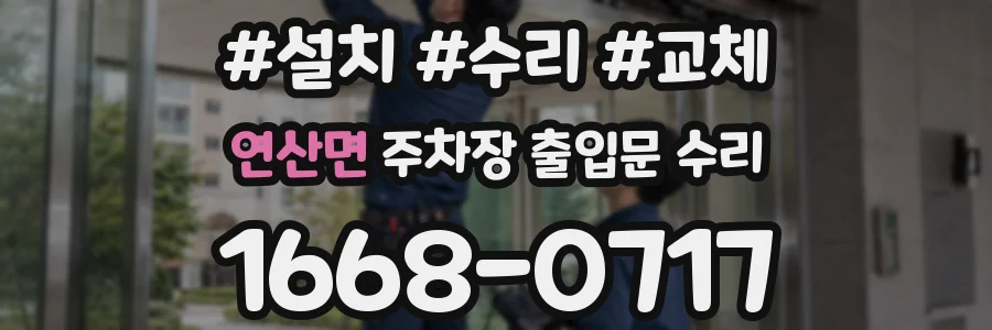 연산면 주차장 출입문 수리