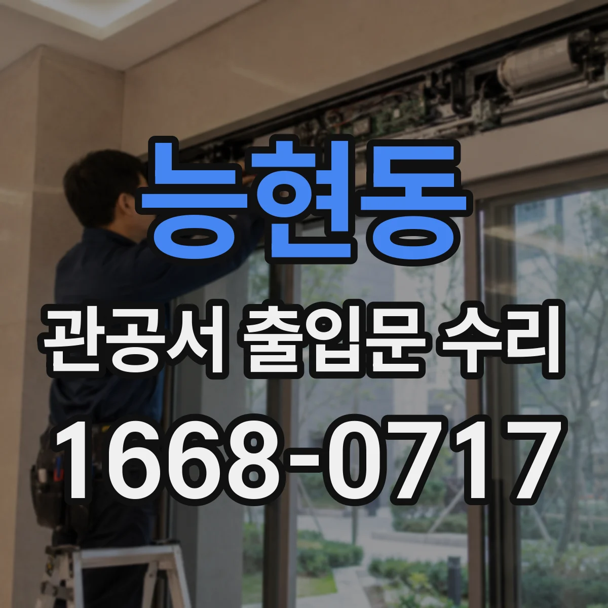 능현동 관공서 출입문 수리