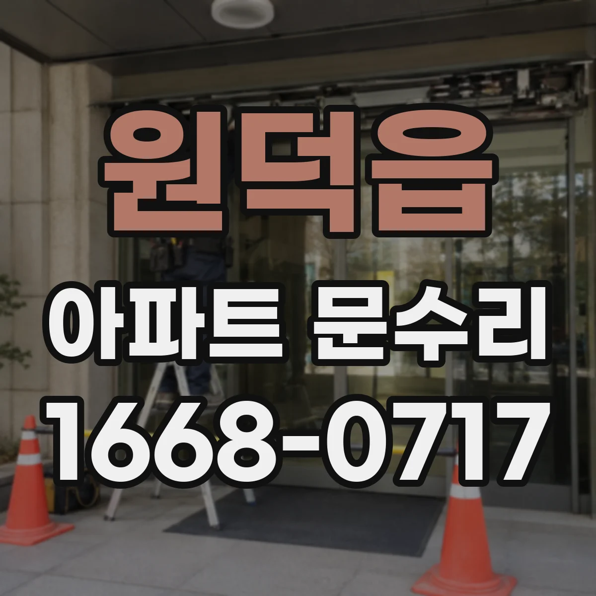원덕읍 아파트 문수리 오래된 방풍패킹 교체로 문틈 새는 문제 해결