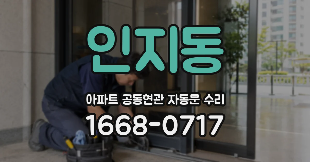인지동 아파트 공동현관 자동문 수리
