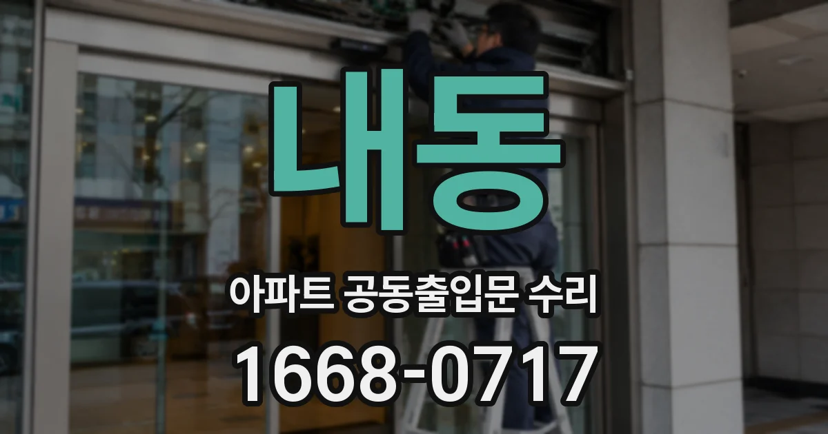 내동 아파트 공동출입문 수리