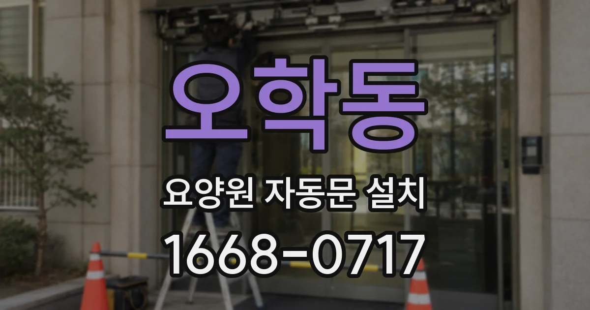 오학동 요양원 자동문 설치