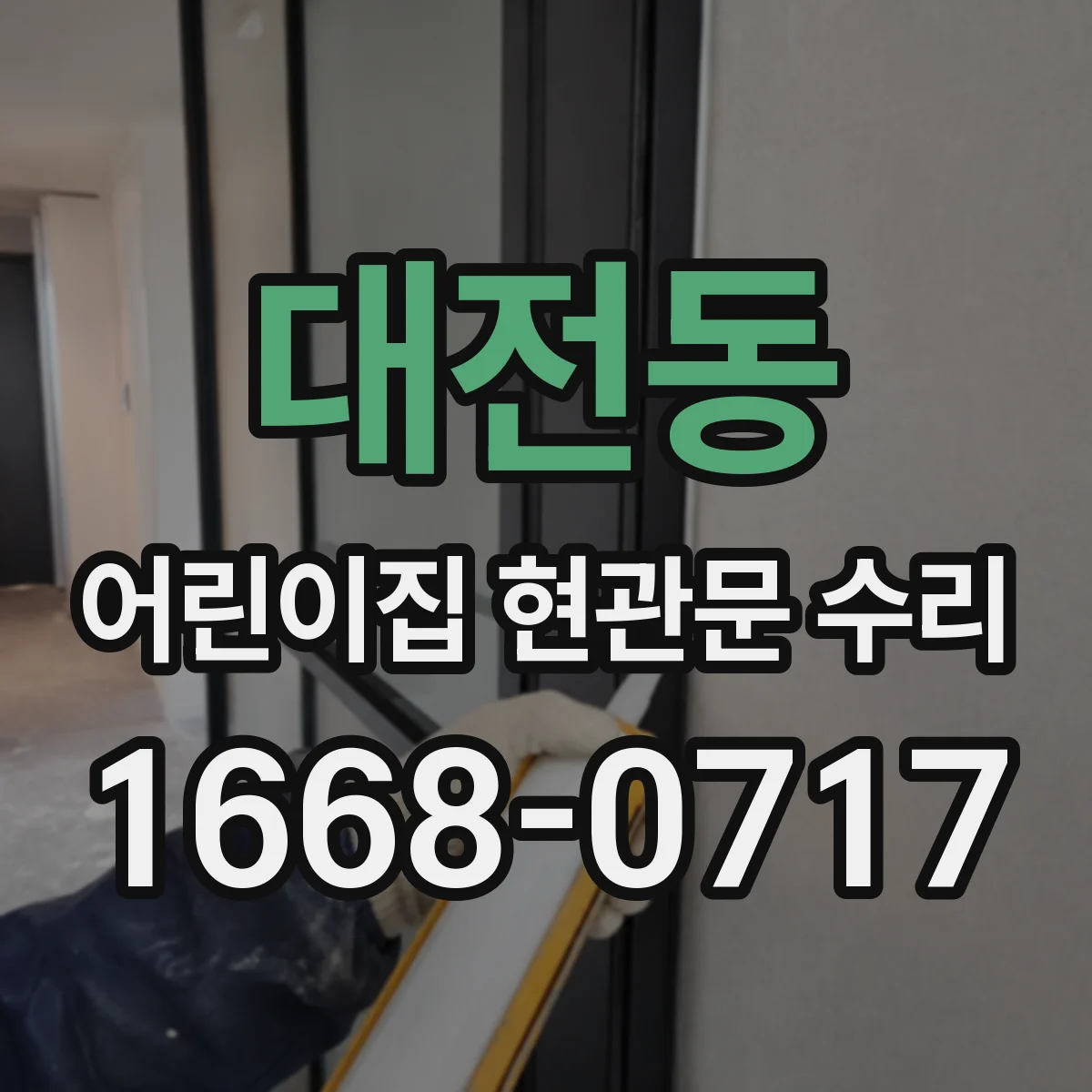 대전동 어린이집 현관문 수리