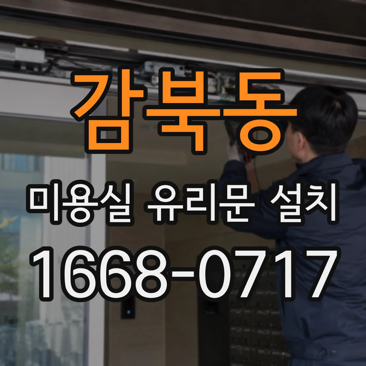 감북동 미용실 유리문 설치