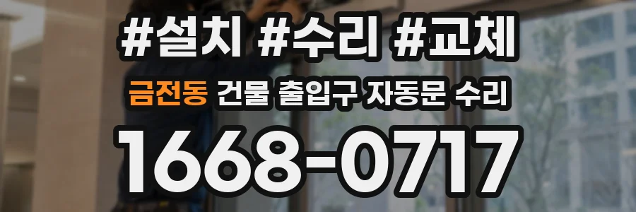 금전동 건물 출입구 자동문 수리