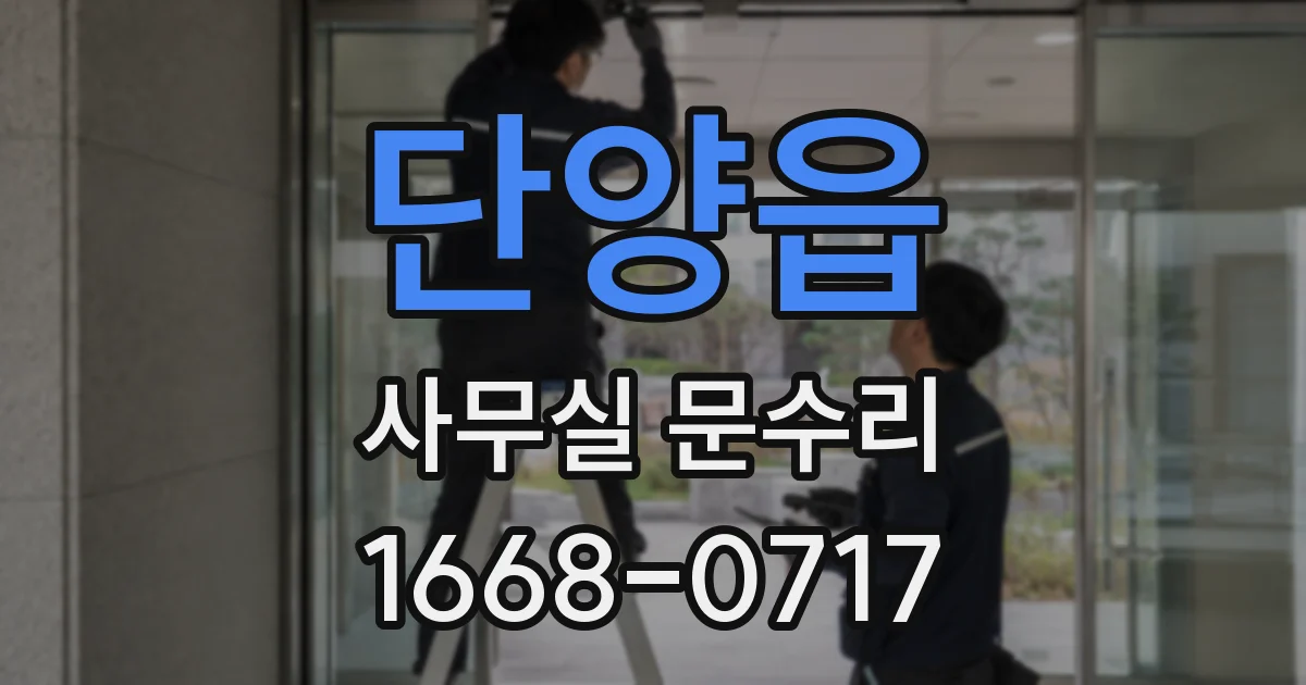 단양읍 사무실 문수리