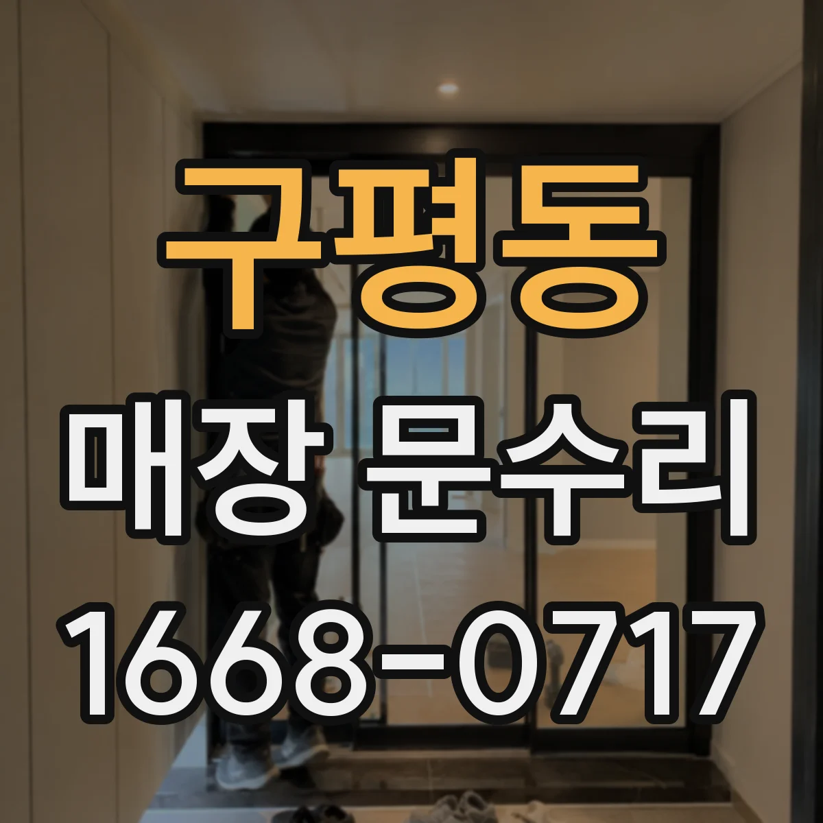 구평동 매장 문수리