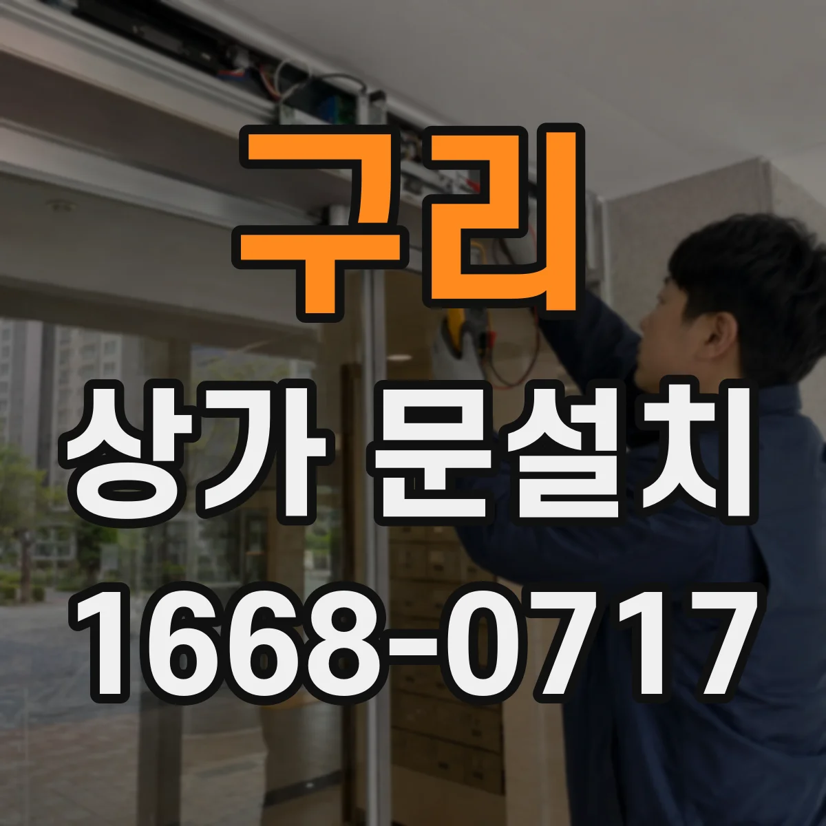 구리 상가 문설치 가림막 문 시공 전 실측 체크리스트