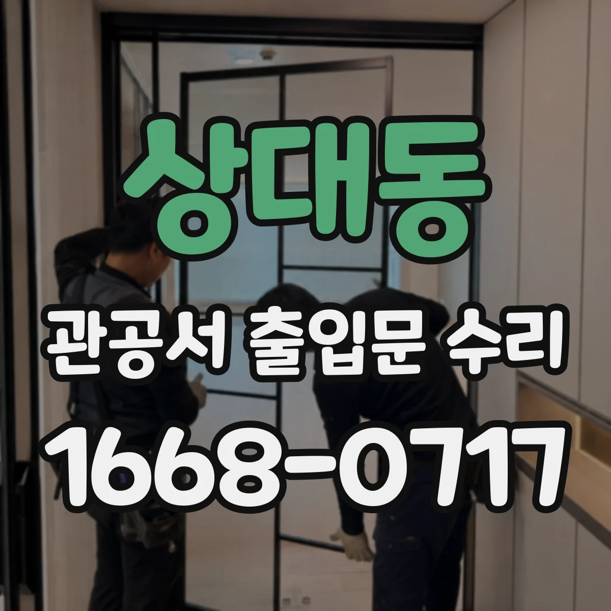 상대동 관공서 출입문 수리