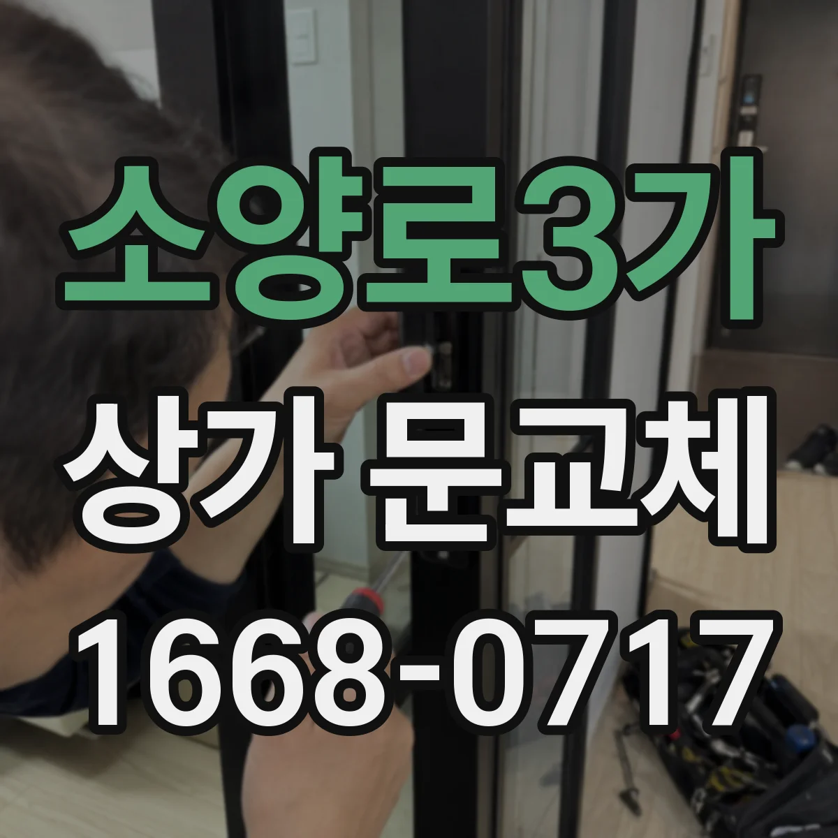 소양로3가 상가 문교체 자동문 배선 연동 확인 후 문틀 작업 순서