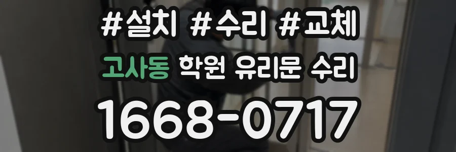 고사동 학원 유리문 수리