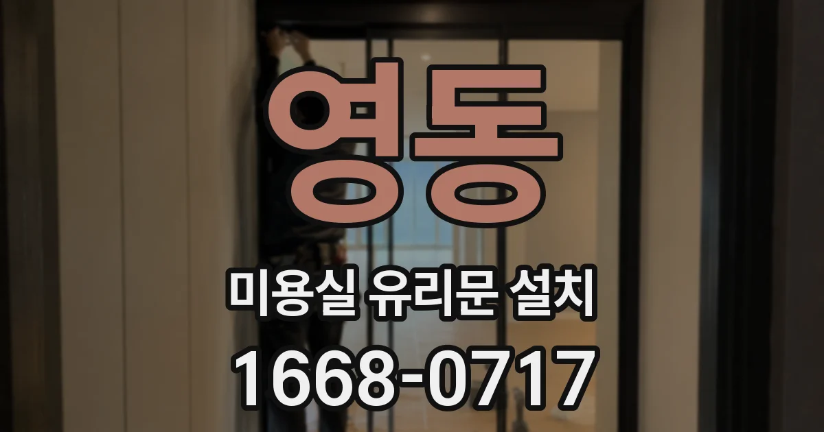 영동 미용실 유리문 설치