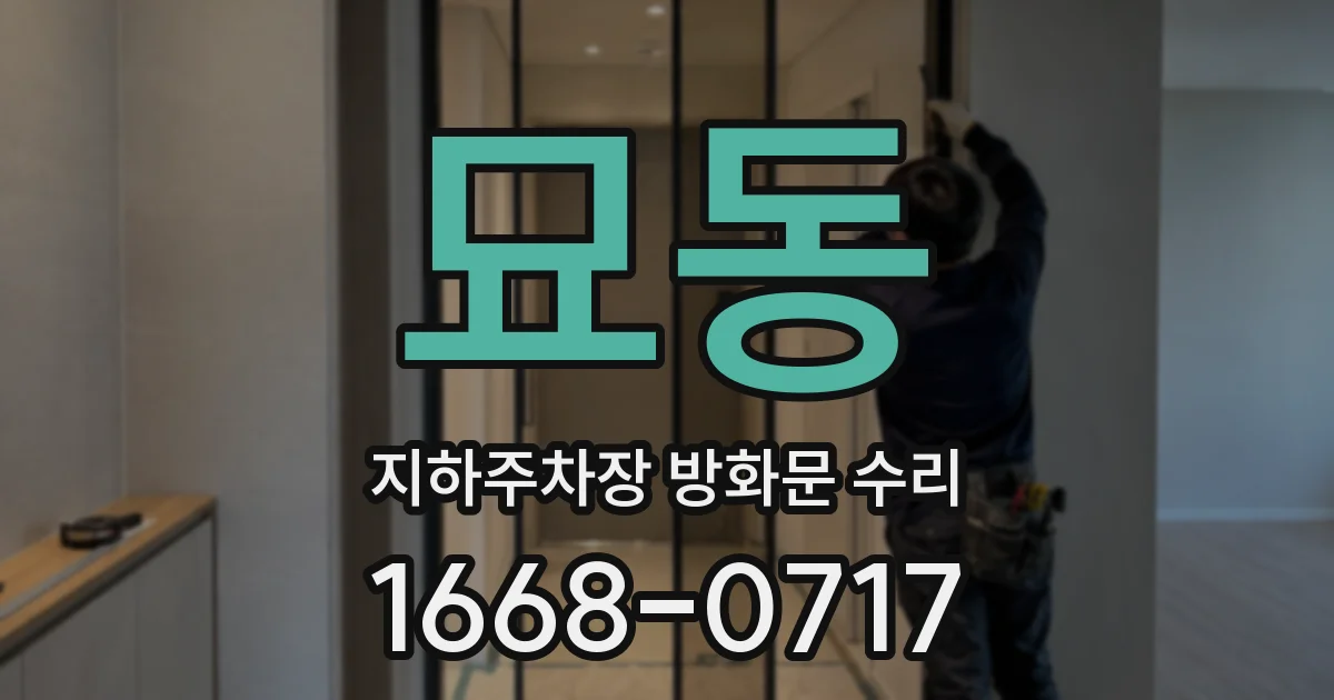 묘동 지하주차장 방화문 수리