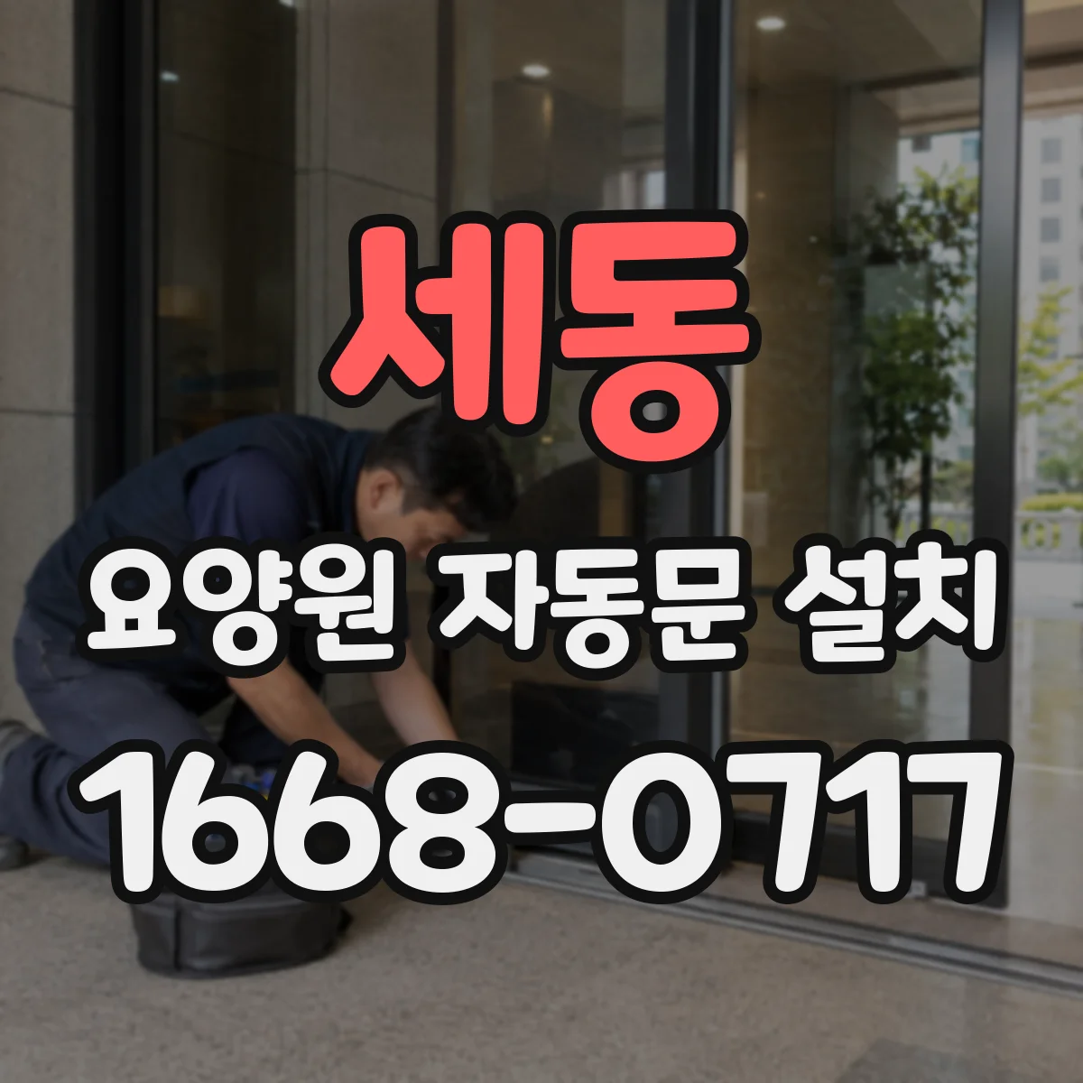 세동 요양원 자동문 설치