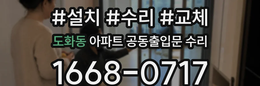 도화동 아파트 공동출입문 수리