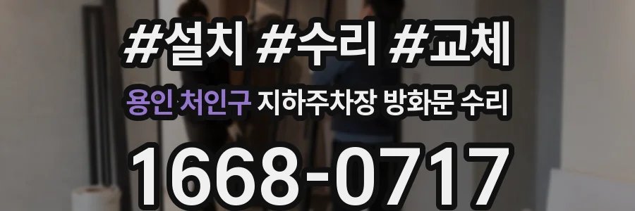 용인 처인구 지하주차장 방화문 수리