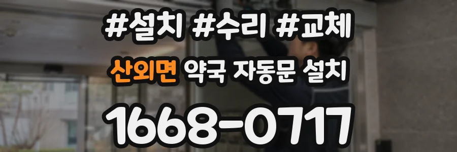 산외면 약국 자동문 설치