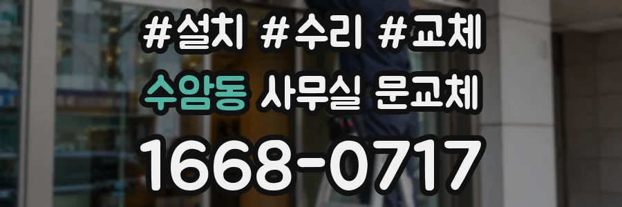 수암동 사무실 문교체
