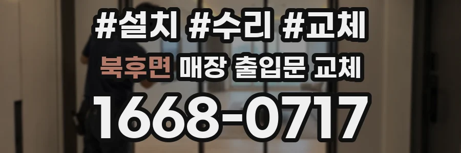 북후면 매장 출입문 교체