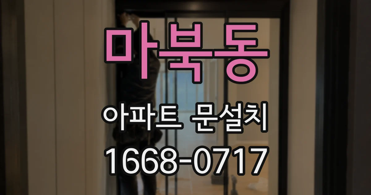 마북동 아파트 문설치