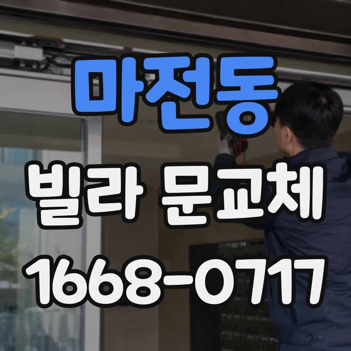 마전동 빌라 문교체