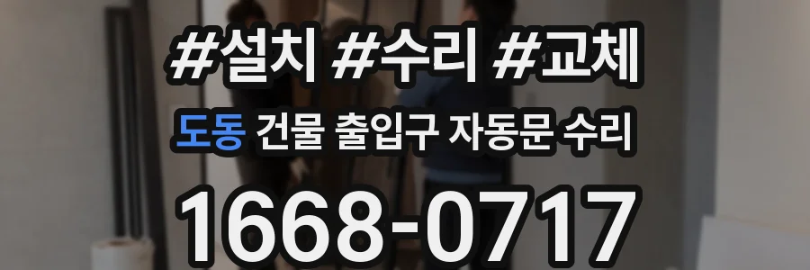 도동 건물 출입구 자동문 수리