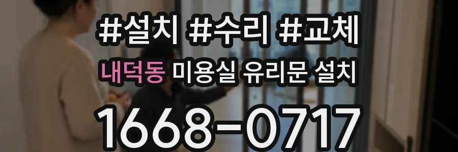 내덕동 미용실 유리문 설치