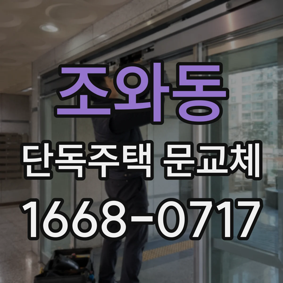 조와동 단독주택 문교체