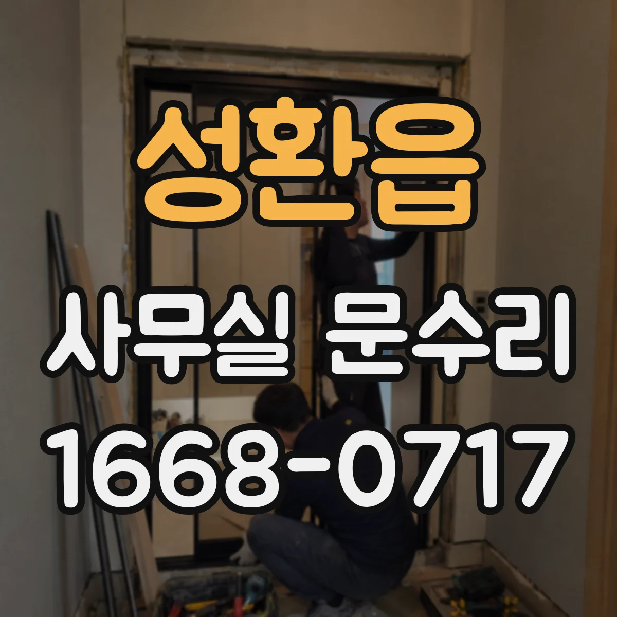 성환읍 사무실 문수리