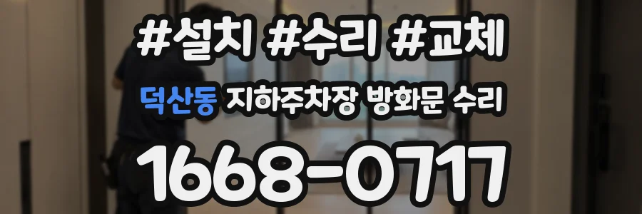 덕산동 지하주차장 방화문 수리