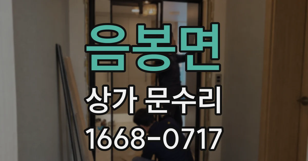 음봉면 상가 문수리
