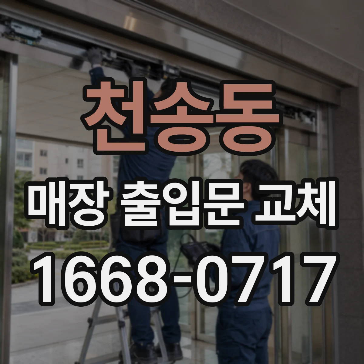 천송동 매장 출입문 교체
