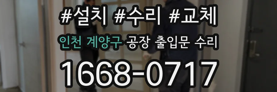 인천 계양구 공장 출입문 수리