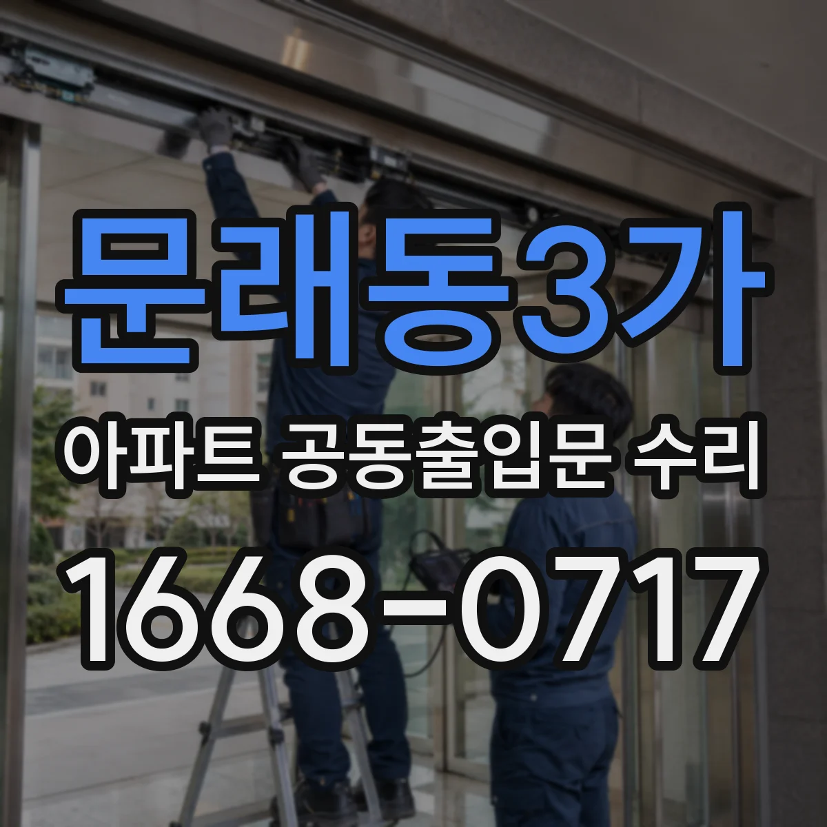 문래동3가 아파트 공동출입문 수리
