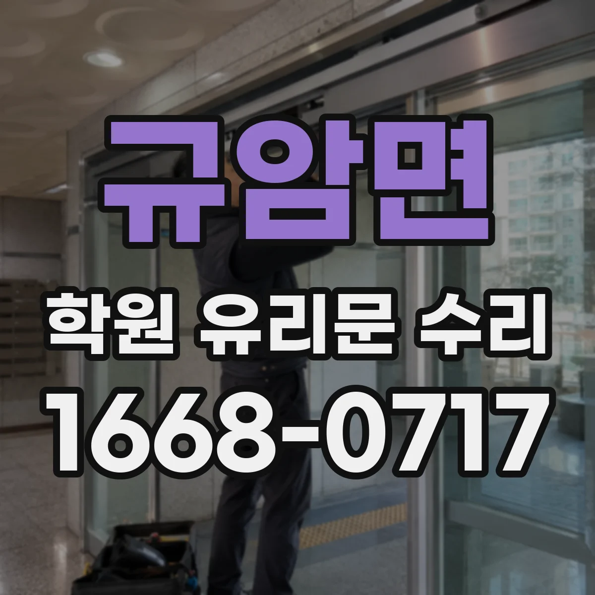규암면 학원 유리문 수리