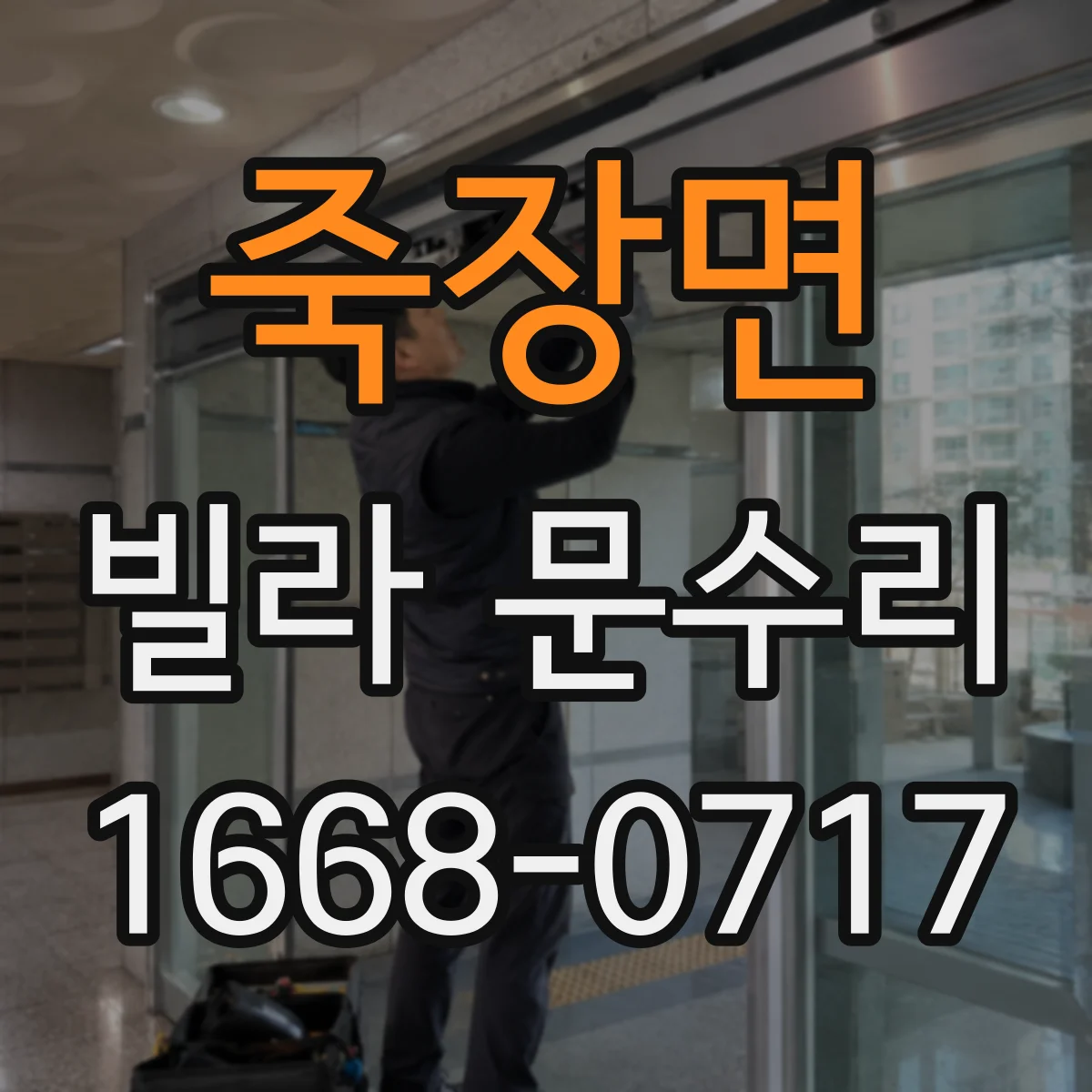 죽장면 빌라 문수리