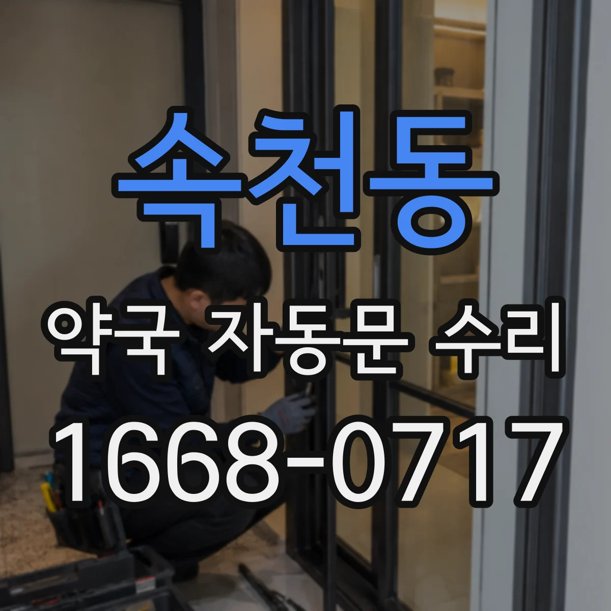 속천동 약국 자동문 수리