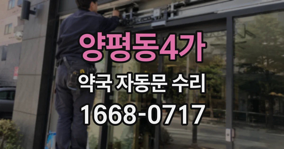 양평동4가 약국 자동문 수리