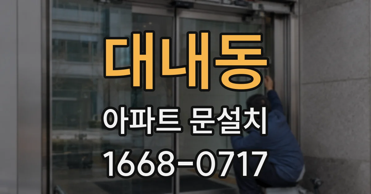 대내동 아파트 문설치
