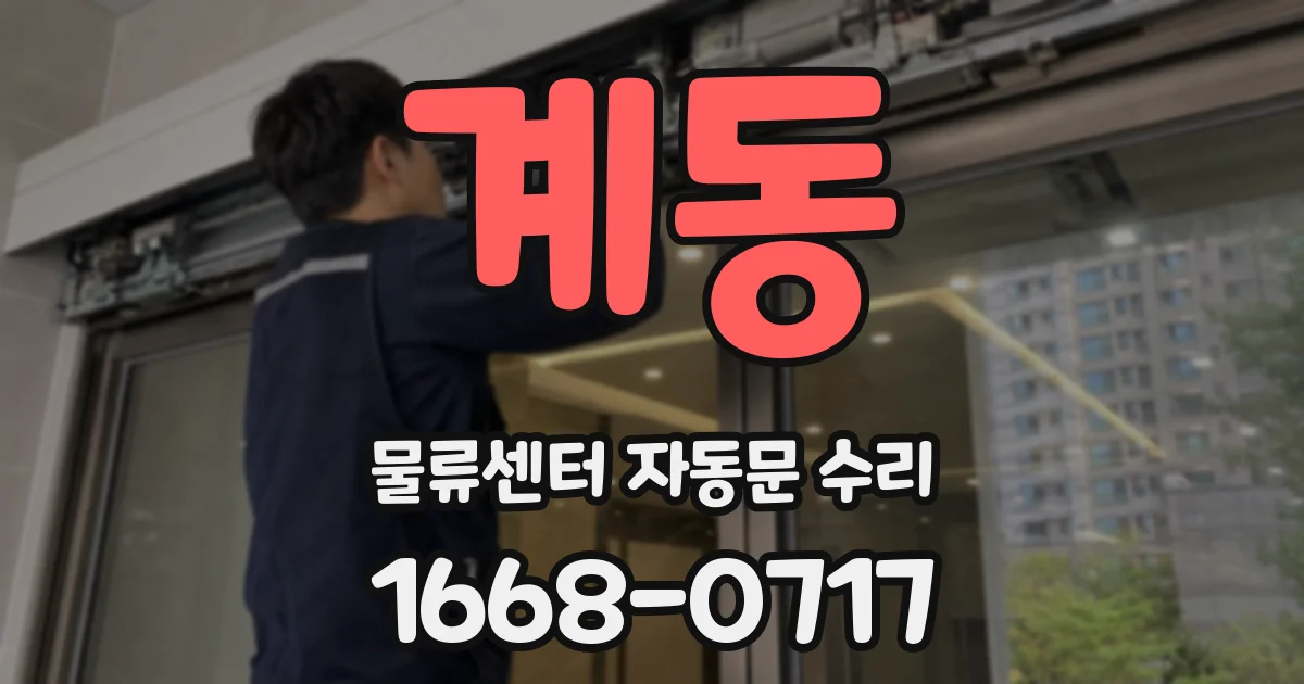 계동 물류센터 자동문 수리
