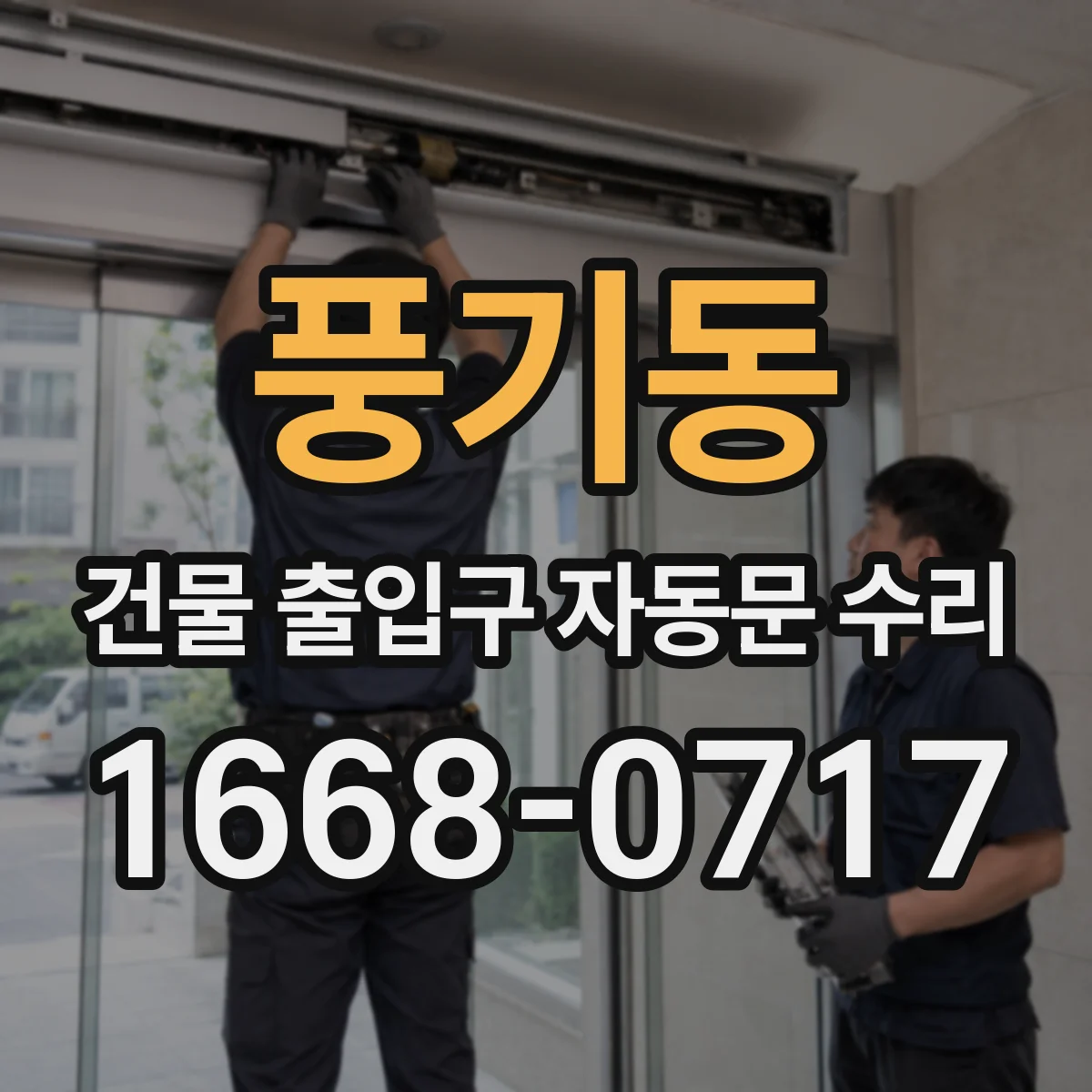 풍기동 건물 출입구 자동문 수리